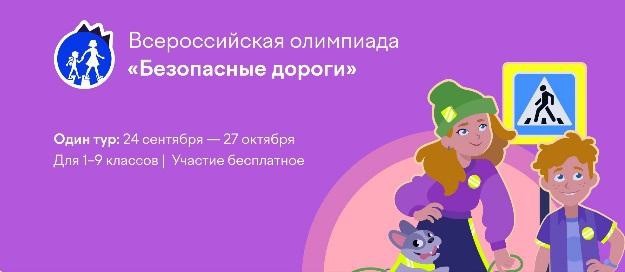 Всероссийская онлайн-олимпиада «Безопасные дороги»..