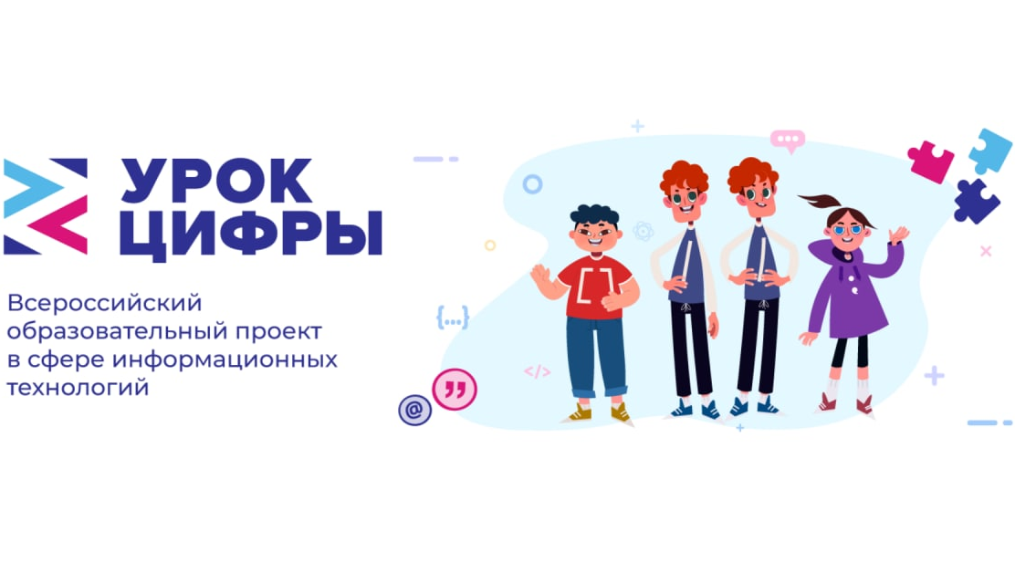 «Урок цифры».
