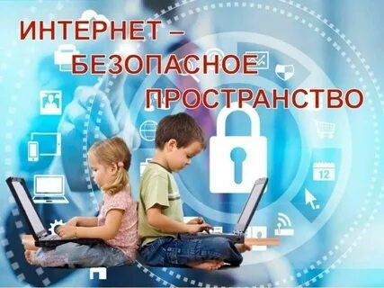 Единый урок безопасности в сети Интернет.