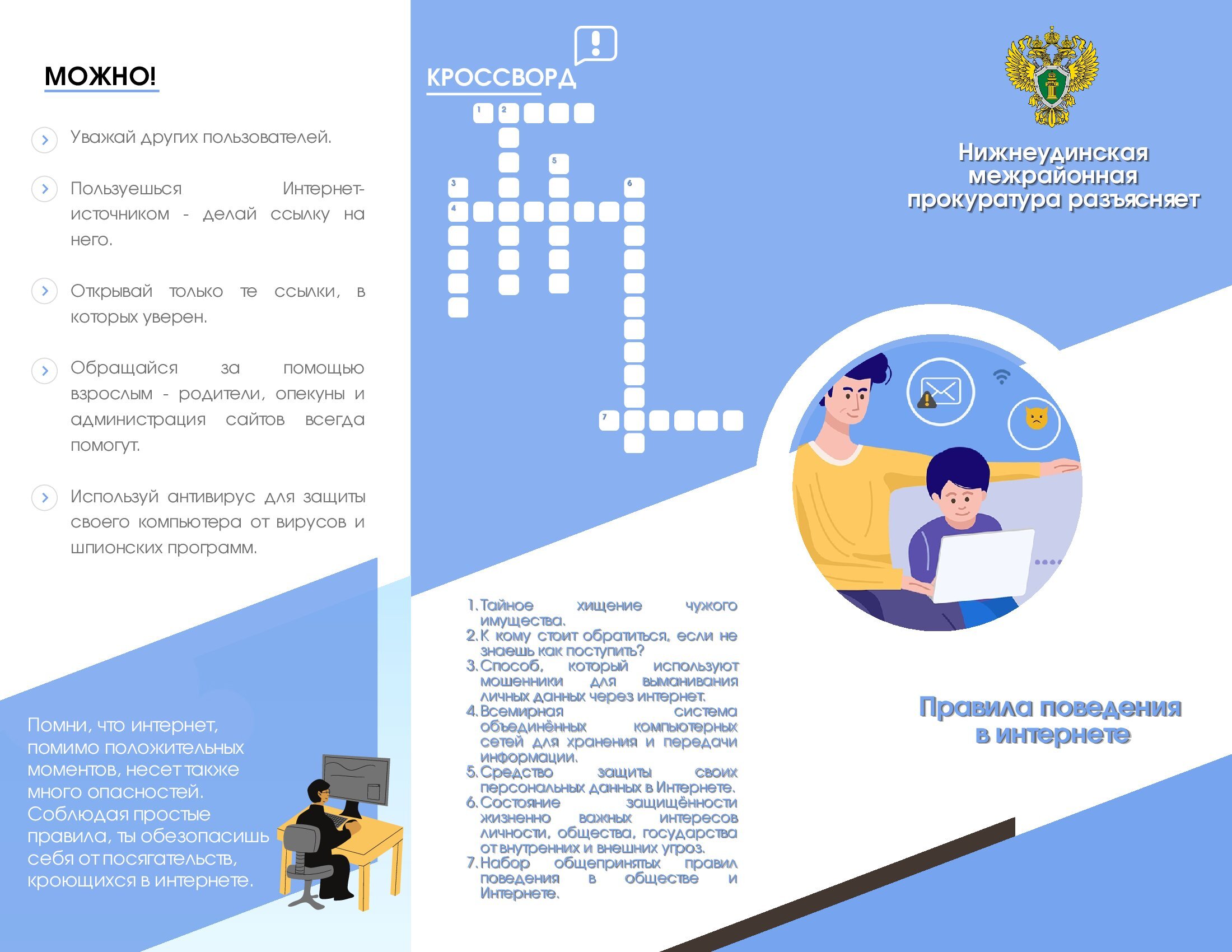 Нижнеудинская районная прокуратура разъясняет Правила поведения в интернете.