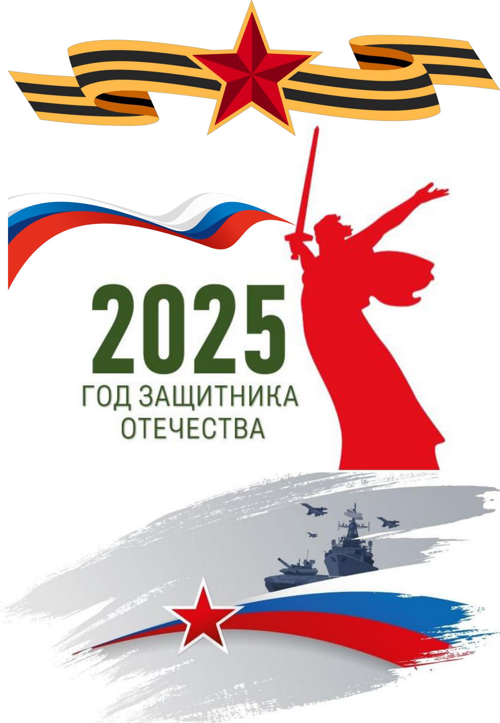 Год защитника Отечества | 80 лет Победы.