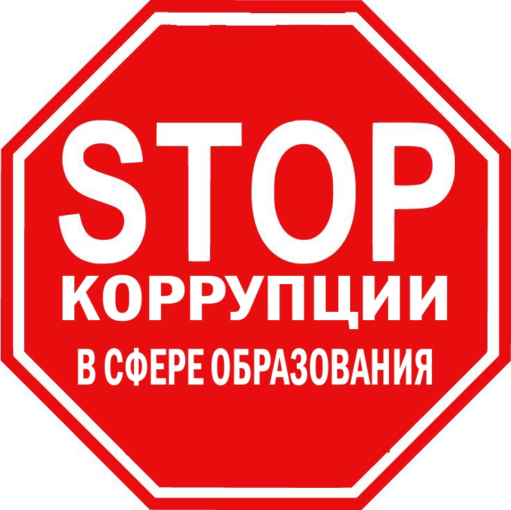 ПРОТИВОДЕЙСТВИЕ  КОРРУПЦИИ.